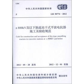 GB50774-2012  ±800KV及以下换流站干式平波电抗器施工及验收规范