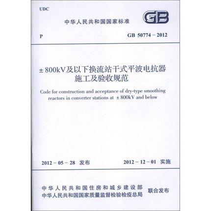 GB50774-2012  ±800KV及以下换流站干式平波电抗器施工及验收规范 商品图0