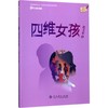 校园星阅读•四维女孩 商品缩略图0