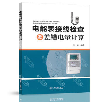 电能表接线检查及差错电量计算 商品图0