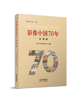 影像中国70年丛书•天津卷