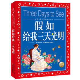 世界儿童共享的经典丛书：假如给我三天光明