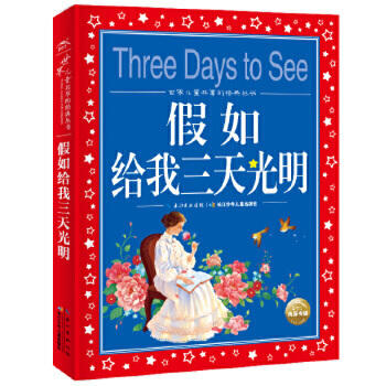 世界儿童共享的经典丛书：假如给我三天光明 商品图0