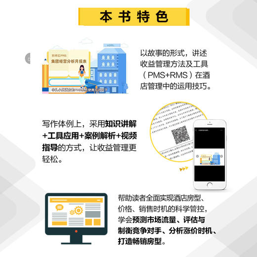 收益管理 突破增长困境,提高酒店营收水平(实战版) 商品图2