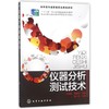 仪器分析测试技术/丁敬敏 商品缩略图0