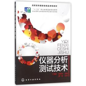 仪器分析测试技术/丁敬敏