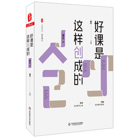 好课是这样创成的 语文卷 大夏书系 推敲课堂 收录中小学语文界诸多名师精彩课堂