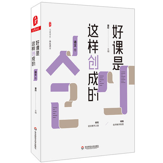 好课是这样创成的 语文卷 大夏书系 推敲课堂 收录中小学语文界诸多名师精彩课堂 商品图0
