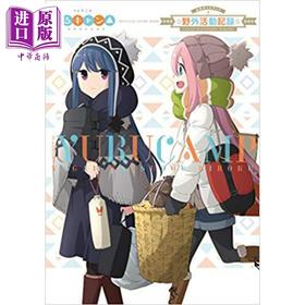 【中商原版】摇曳露营 官方指导书 日文原版 ゆるキャン公式ガイドブック あｆろ