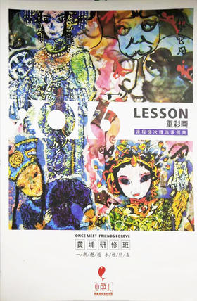 LESSON重彩画（课程梯次精选课例集）