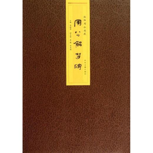 洛阳周公庙藏周公解梦碑/聂晓雨 商品图0