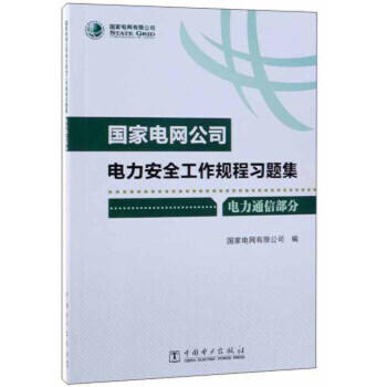 国家电网公司电力安全工作规程习题集（电力通信部分） 商品图0