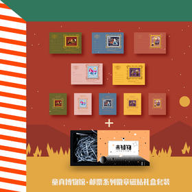【礼盒装】【未知物】「童真博物馆」童话邮票系列徽章＋磁贴
