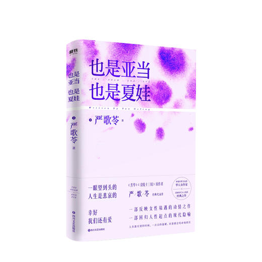 也是亚当，也是夏娃 严歌苓 著 商品图0