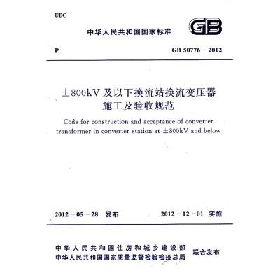 GB50776-2012  ±800KV及以下换流站换流变压器施工及验收规范 商品图0