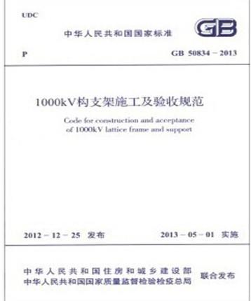 GB50834-2013  1000KV构支架施工及验收规范 商品图0