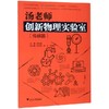 汤老师创新物理实验室（传感器）汤金波主编 商品缩略图0