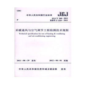 JGJ/T260-2011采暧通风与空气调节工程检测技术规程