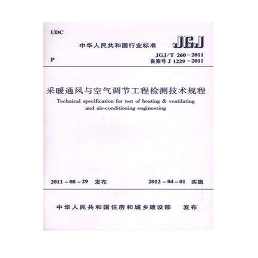 JGJ/T260-2011采暧通风与空气调节工程检测技术规程 商品图0