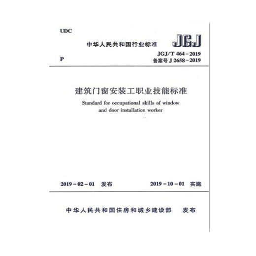 JGJ/T 464-2019 建筑门窗安装工职业技能标准 商品图0