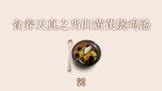 当归黄芪煲鸡汤 商品图0