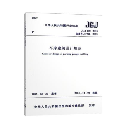 jgj100--2015车库建筑设计规范 商品图0