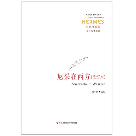 尼采在西方重订本 经典与解释 尼采注疏集 刘小枫主编 商品图1