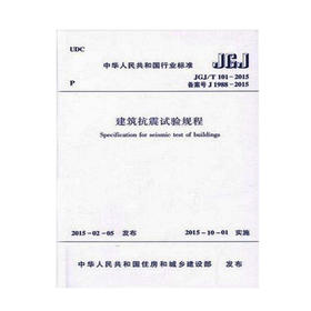 JGJ/T101-2015 建筑抗震试验规程