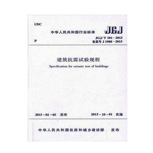 JGJ/T101-2015 建筑抗震试验规程 商品图0