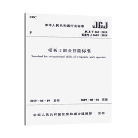 JGJ/T462-2019模板工职业技能标准