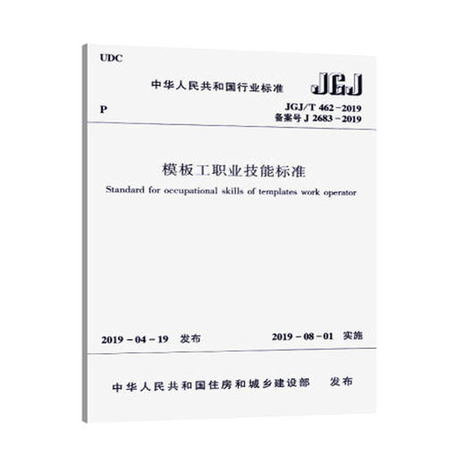 JGJ/T462-2019模板工职业技能标准 商品图0