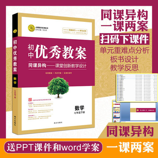 优秀教案初中数学人教七年级下 教材全解 教案学案 教案本 学案 教案 教材教辅书 教案书 商品图0