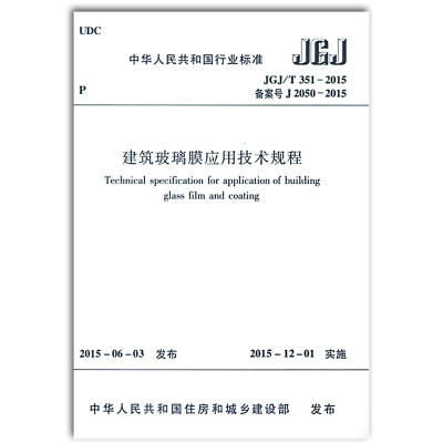 JGJ/T351-2015建筑玻璃膜应用技术规程 商品图0