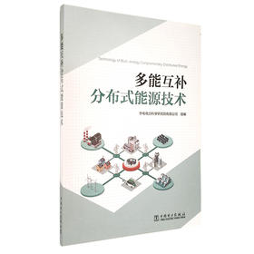 多能互补分布式能源技术