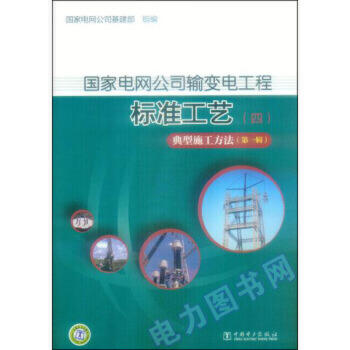 国家电网公司输变电工程标准工艺（四） 典型施工方法（第一辑） 商品图0
