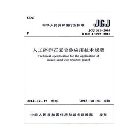 JGJ 361-2014人工碎卵石复合砂应用技术规程