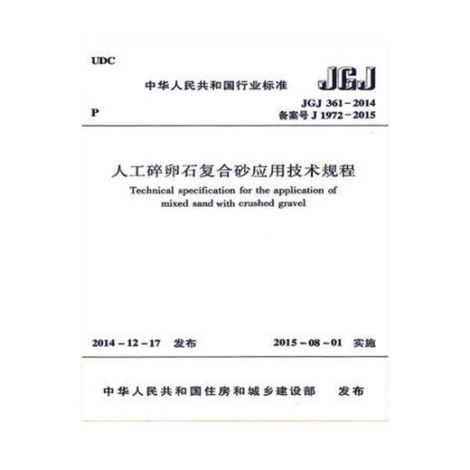 JGJ 361-2014人工碎卵石复合砂应用技术规程 商品图0