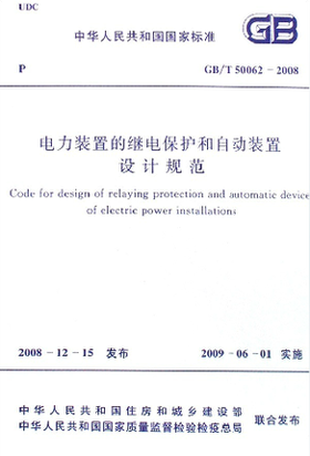 GB/T50062-2008电力装置的继电保护的自动装置设计规范