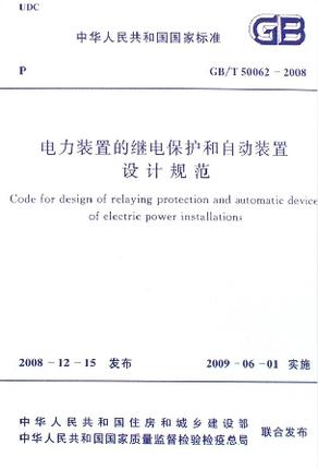 GB/T50062-2008电力装置的继电保护的自动装置设计规范 商品图0