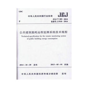 JGJ/T285-2014公共建筑能耗远程监测系统技术规程