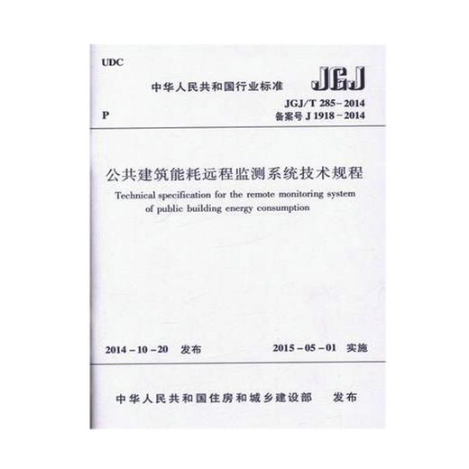 JGJ/T285-2014公共建筑能耗远程监测系统技术规程 商品图0