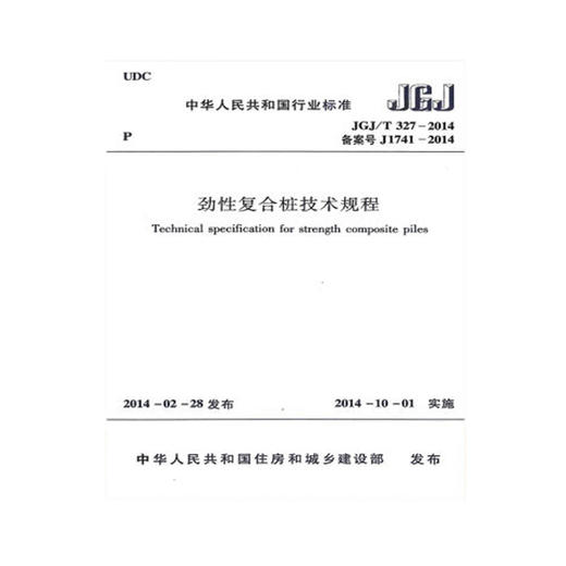 JGJ/T327-2014劲性复合桩技术规程 商品图0