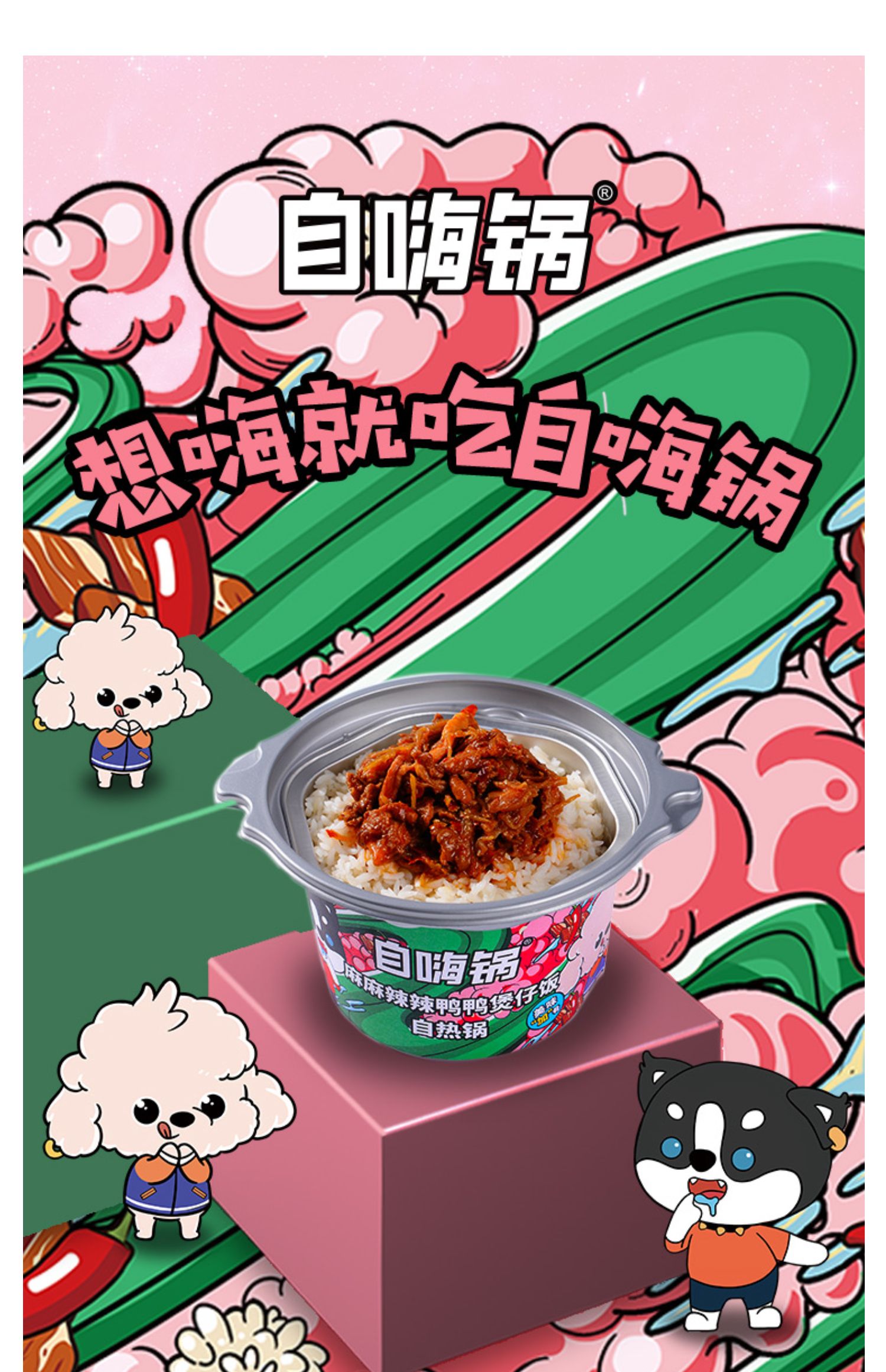 自嗨锅麻麻辣辣鸭鸭自热煲仔饭方便速食户外方便懒人自热米饭