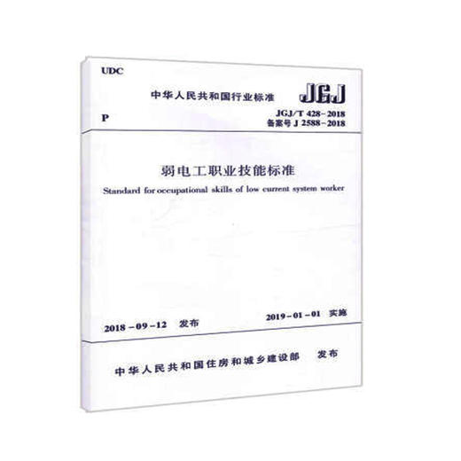 JGJ/T 428-2018 弱电工职业技能标准 商品图0