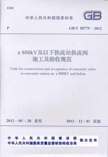 ±800kV及以下换流站换流阀施工及验收规范·(GB/T 50775-2012) 商品图0