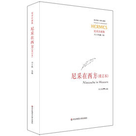 尼采在西方重订本 经典与解释 尼采注疏集 刘小枫主编