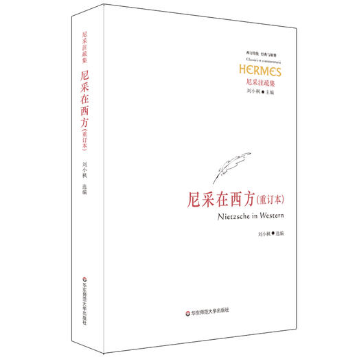尼采在西方重订本 经典与解释 尼采注疏集 刘小枫主编 商品图0