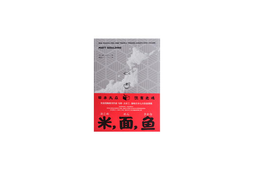 米,面,鱼:日本大众饮食之魂  【美】马特·古尔丁 商品图1