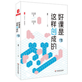 好课是这样创成的 数学卷 大夏书系 推敲课堂 精选名师吴正宪 牛献礼 蔡宏圣 席争光精彩课例 中小学数学