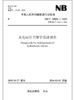 NB/T 35056—2015 水电站压力钢管设计规范（代替DL/T5141—2001） 商品缩略图0